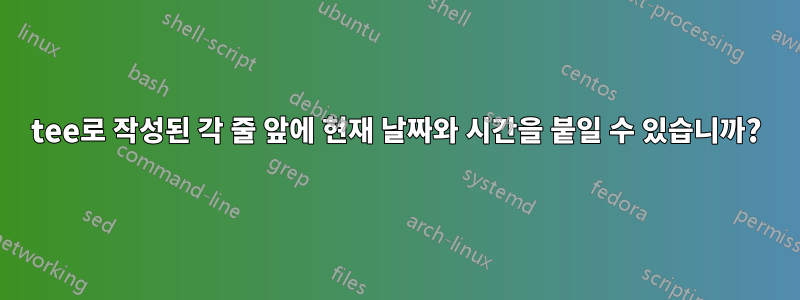 tee로 작성된 각 줄 앞에 현재 날짜와 시간을 붙일 수 있습니까?