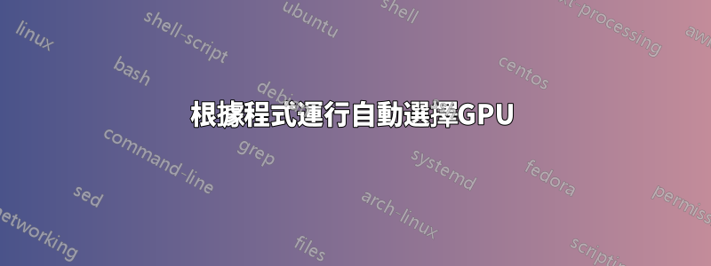 根據程式運行自動選擇GPU