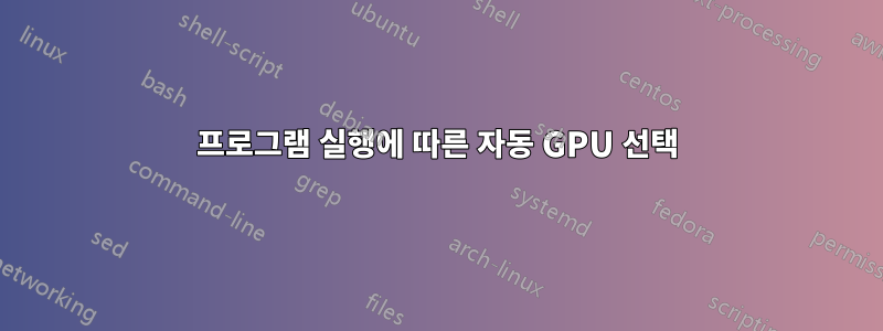 프로그램 실행에 따른 자동 GPU 선택