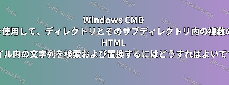 Windows CMD を使用して、ディレクトリとそのサブディレクトリ内の複数の HTML ファイル内の文字列を検索および置換するにはどうすればよいですか?