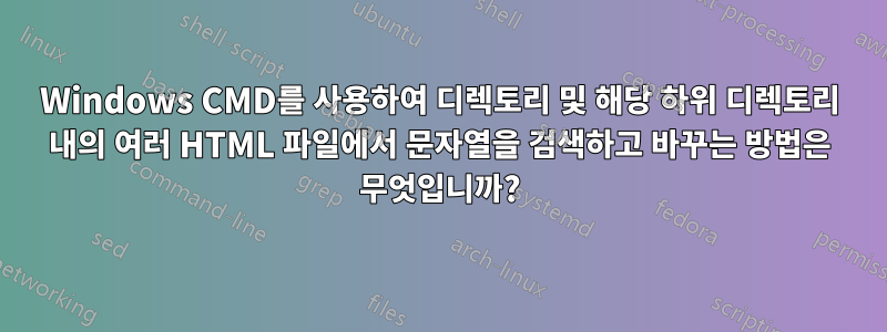 Windows CMD를 사용하여 디렉토리 및 해당 하위 디렉토리 내의 여러 HTML 파일에서 문자열을 검색하고 바꾸는 방법은 무엇입니까?