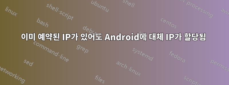 이미 예약된 IP가 있어도 Android에 대체 IP가 할당됨