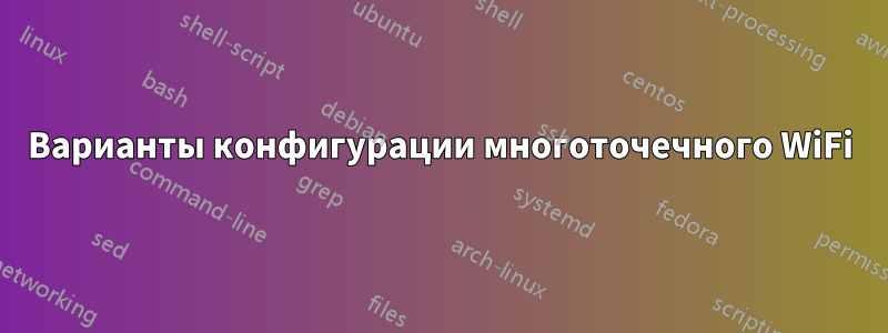 Варианты конфигурации многоточечного WiFi