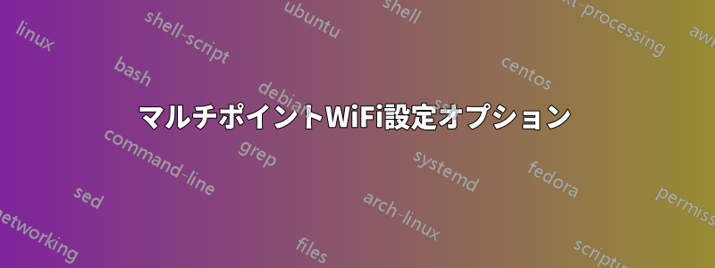 マルチポイントWiFi設定オプション