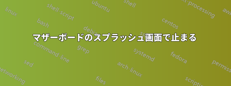 マザーボードのスプラッシュ画面で止まる