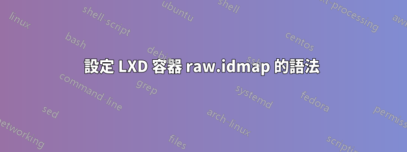 設定 LXD 容器 raw.idmap 的語法