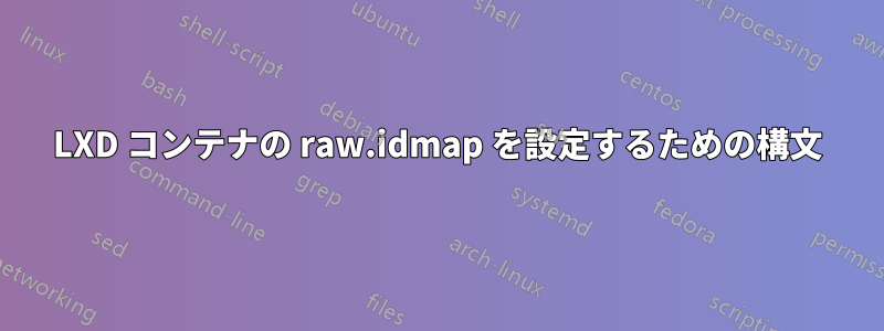 LXD コンテナの raw.idmap を設定するための構文