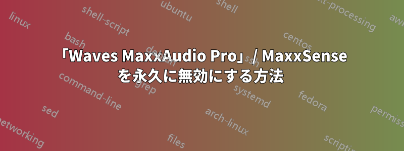 「Waves MaxxAudio Pro」/ MaxxSense を永久に無効にする方法