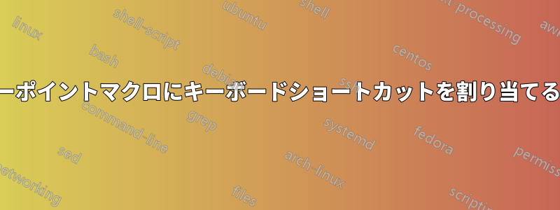 パワーポイントマクロにキーボードショートカットを割り当てる方法