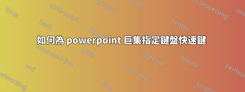 如何為 powerpoint 巨集指定鍵盤快速鍵