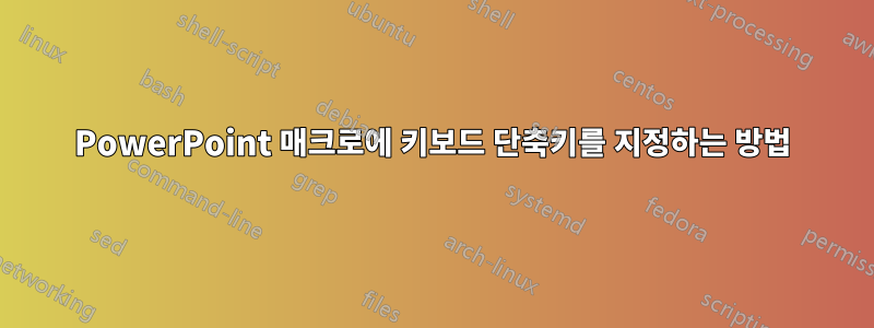 PowerPoint 매크로에 키보드 단축키를 지정하는 방법