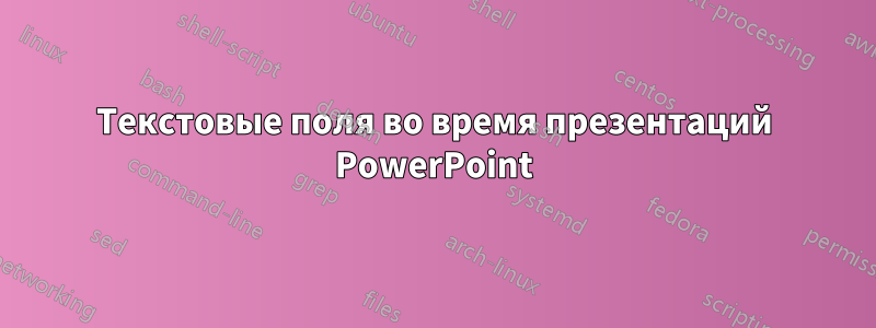 Текстовые поля во время презентаций PowerPoint