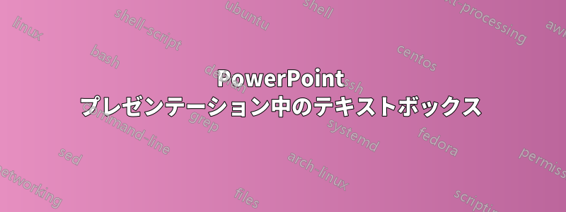 PowerPoint プレゼンテーション中のテキストボックス