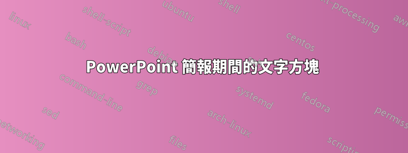 PowerPoint 簡報期間的文字方塊