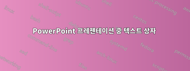 PowerPoint 프레젠테이션 중 텍스트 상자