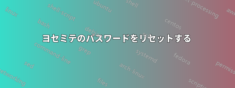 ヨセミテのパスワードをリセットする