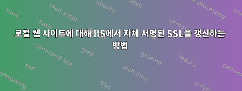 로컬 웹 사이트에 대해 IIS에서 자체 서명된 SSL을 갱신하는 방법