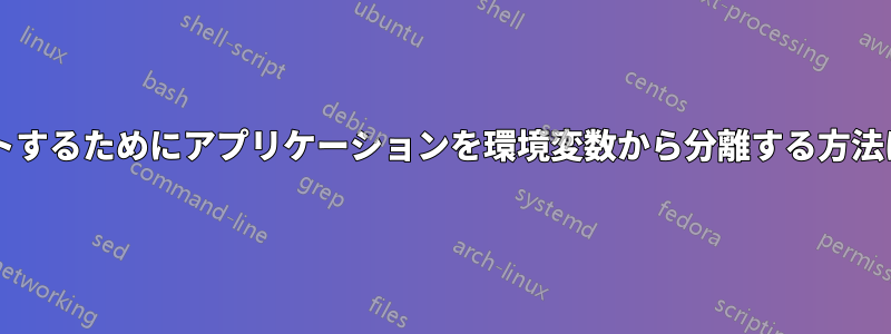 コードをテストするためにアプリケーションを環境変数から分離する方法はありますか?