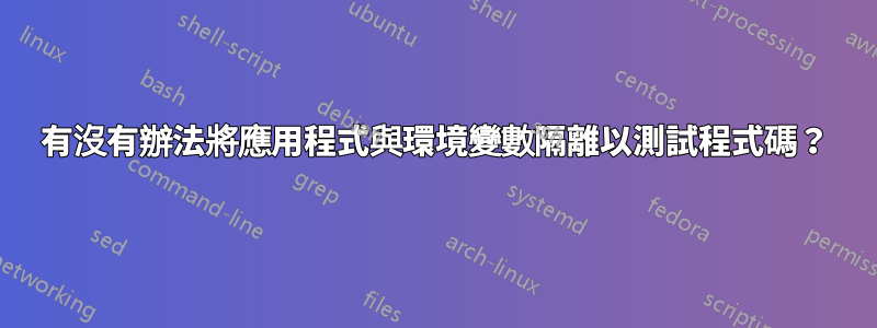 有沒有辦法將應用程式與環境變數隔離以測試程式碼？