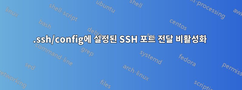 .ssh/config에 설정된 SSH 포트 전달 비활성화