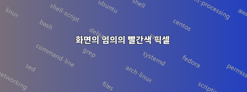 화면의 임의의 빨간색 픽셀