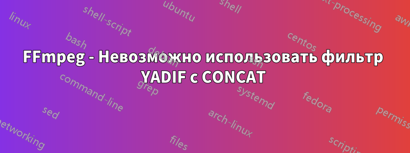 FFmpeg - Невозможно использовать фильтр YADIF с CONCAT