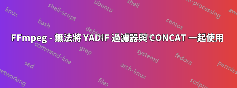 FFmpeg - 無法將 YADIF 過濾器與 CONCAT 一起使用