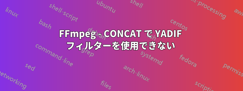 FFmpeg - CONCAT で YADIF フィルターを使用できない