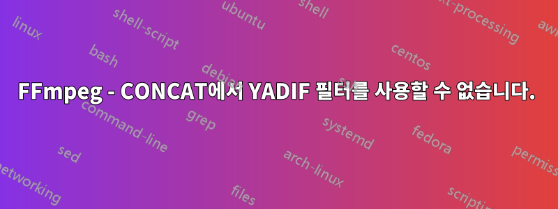 FFmpeg - CONCAT에서 YADIF 필터를 사용할 수 없습니다.