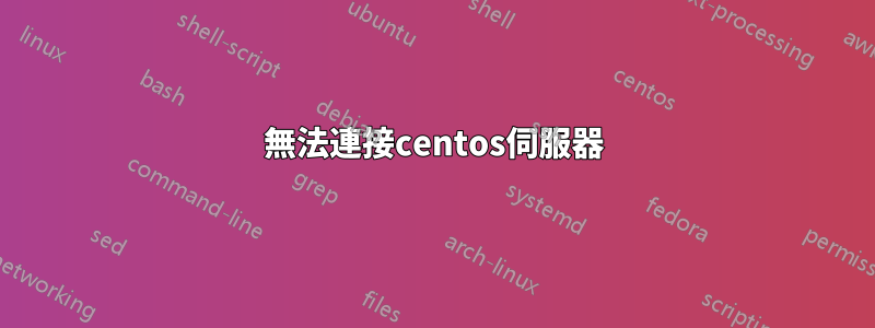 無法連接centos伺服器