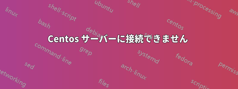 Centos サーバーに接続できません