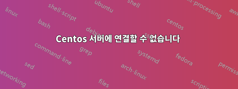 Centos 서버에 연결할 수 없습니다