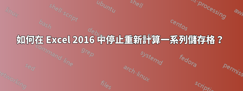 如何在 Excel 2016 中停止重新計算一系列儲存格？