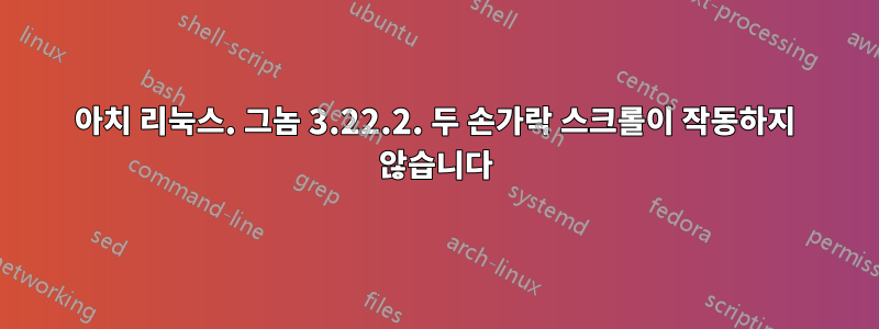 아치 리눅스. 그놈 3.22.2. 두 손가락 스크롤이 작동하지 않습니다