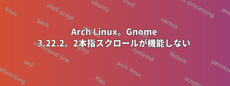 Arch Linux。Gnome 3.22.2。2本指スクロールが機能しない