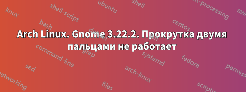 Arch Linux. Gnome 3.22.2. Прокрутка двумя пальцами не работает