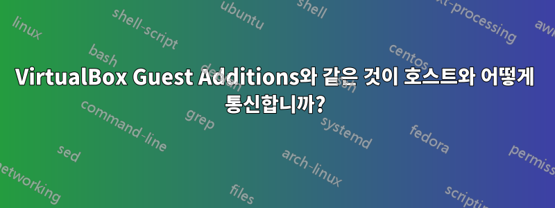 VirtualBox Guest Additions와 같은 것이 호스트와 어떻게 통신합니까?