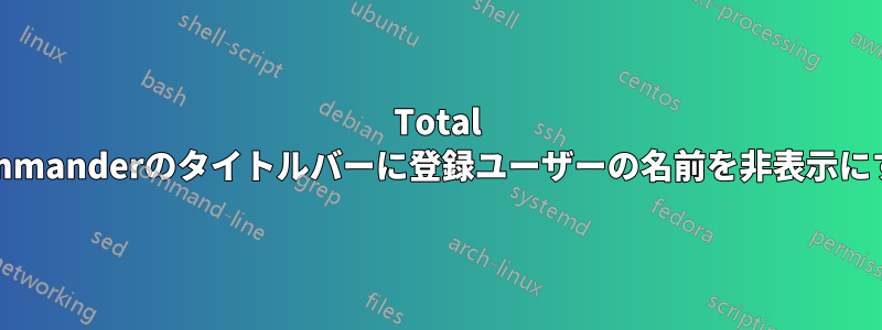 Total Commanderのタイトルバーに登録ユーザーの名前を非表示にする