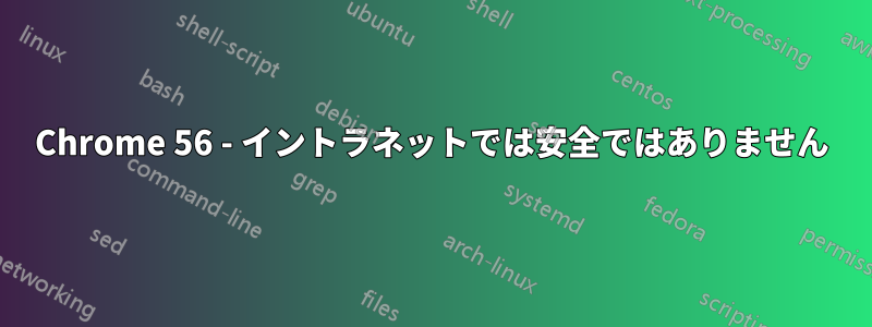 Chrome 56 - イントラネットでは安全ではありません