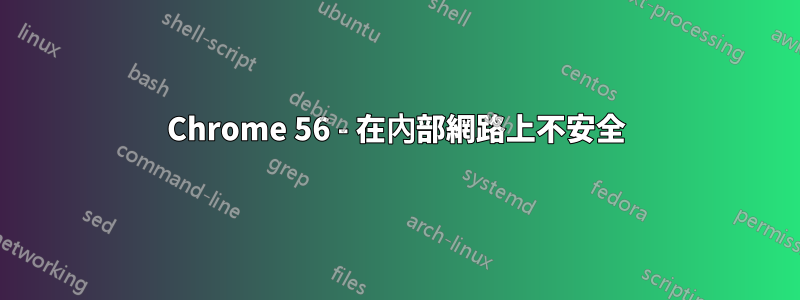 Chrome 56 - 在內部網路上不安全