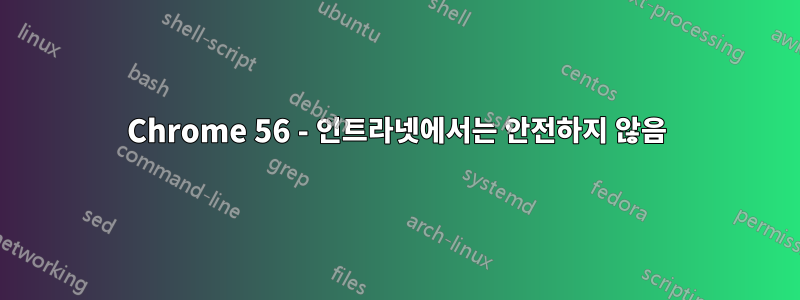 Chrome 56 - 인트라넷에서는 안전하지 않음