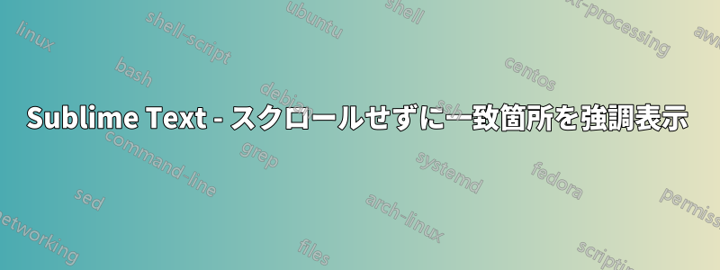 Sublime Text - スクロールせずに一致箇所を強調表示