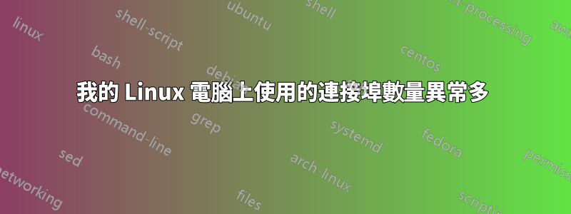 我的 Linux 電腦上使用的連接埠數量異常多