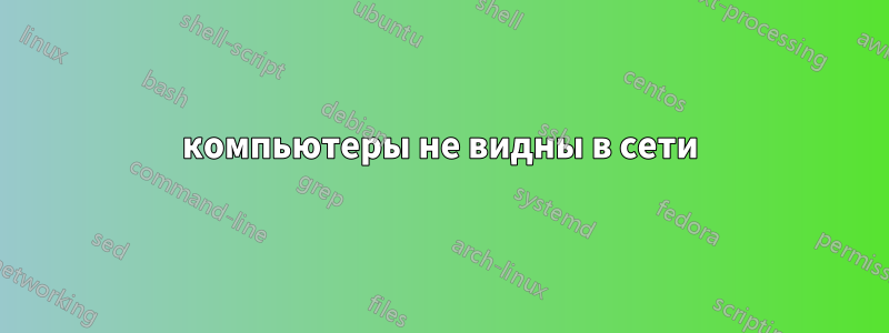 компьютеры не видны в сети