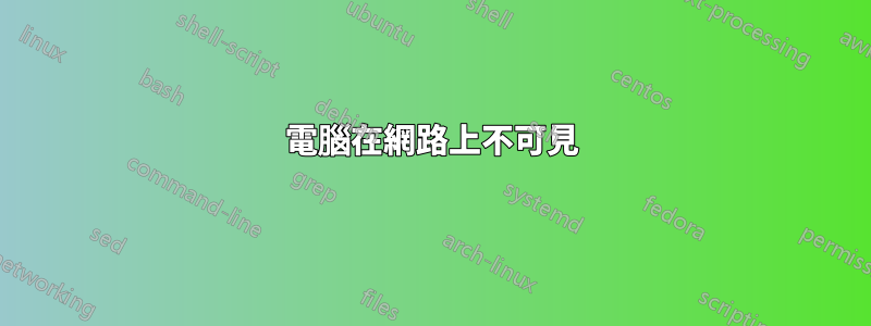 電腦在網路上不可見