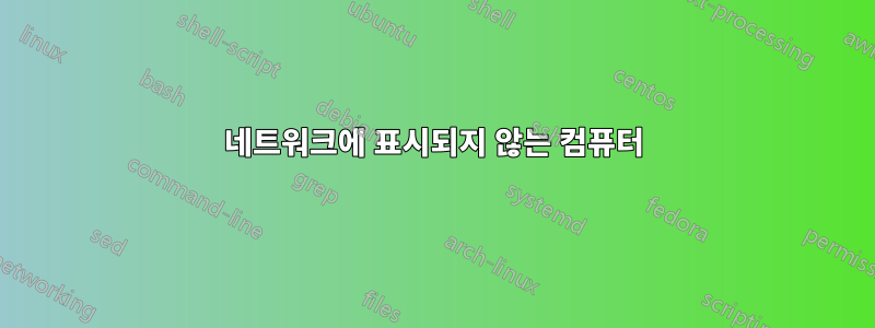 네트워크에 표시되지 않는 컴퓨터