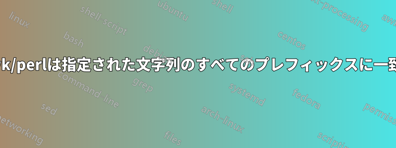 Sed/awk/perlは指定された文字列のすべてのプレフィックスに一致します