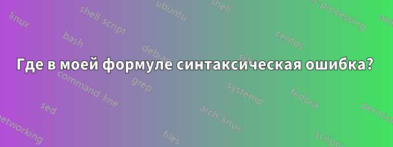 Где в моей формуле синтаксическая ошибка?