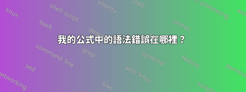 我的公式中的語法錯誤在哪裡？