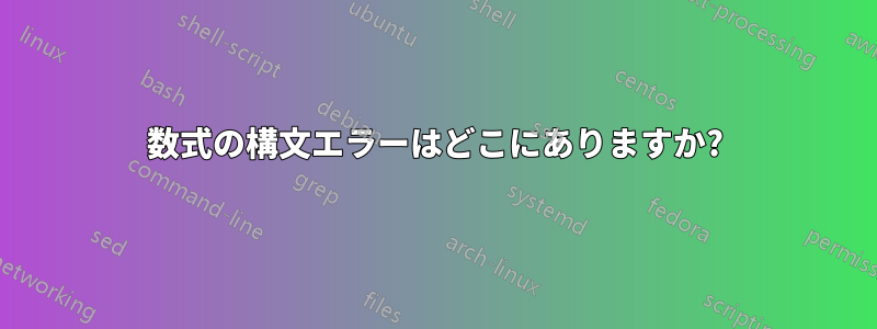 数式の構文エラーはどこにありますか?